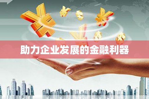 西陵助力企业发展的金融利器