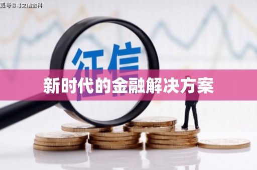 西陵新时代的金融解决方案