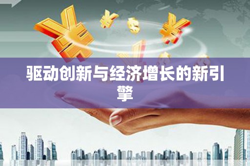 西陵驱动创新与经济增长的新引擎