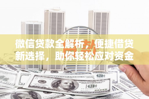 西陵微信贷款全解析，便捷借贷新选择，助你轻松应对资金需求