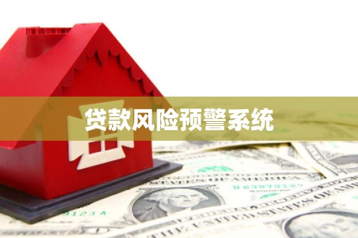 西陵贷款风险预警系统