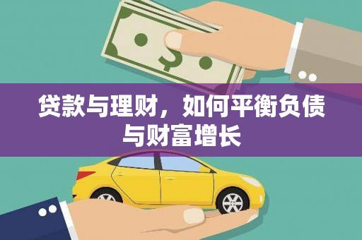 西陵贷款与理财，如何平衡负债与财富增长