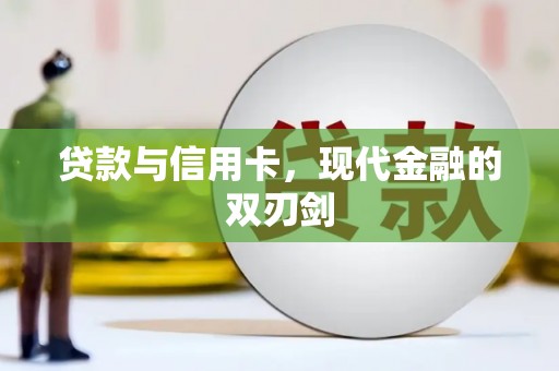 西陵贷款与信用卡，现代金融的双刃剑