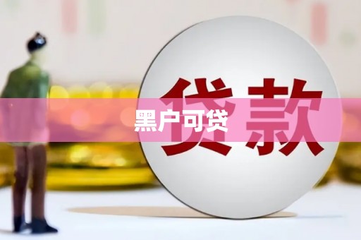 西陵黑户可贷
