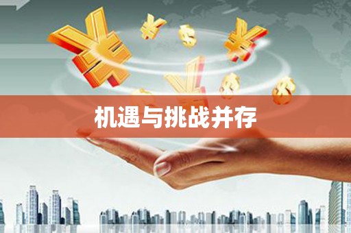 西陵机遇与挑战并存