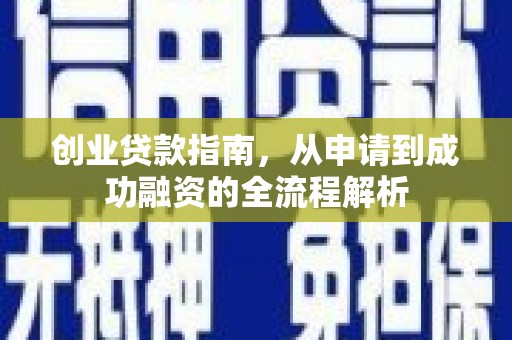 西陵创业贷款指南，从申请到成功融资的全流程解析