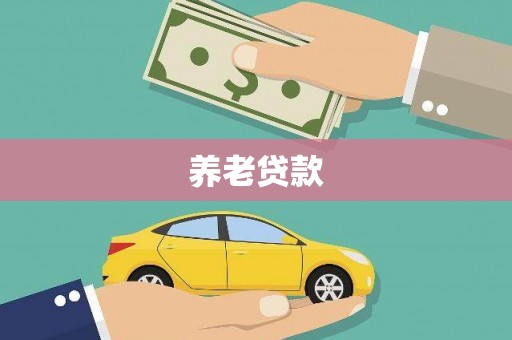 西陵养老贷款