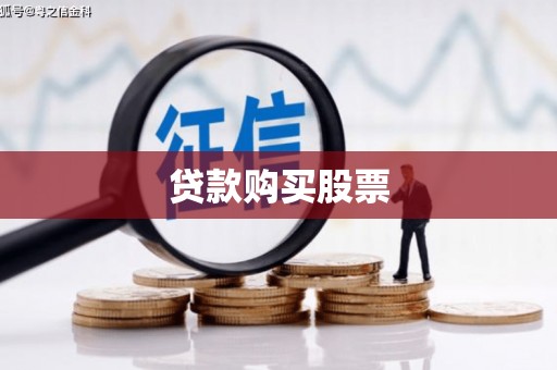 西陵贷款购买股票