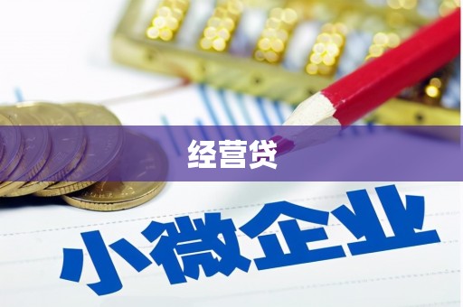 西陵经营贷