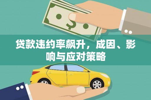 西陵贷款违约率飙升，成因、影响与应对策略