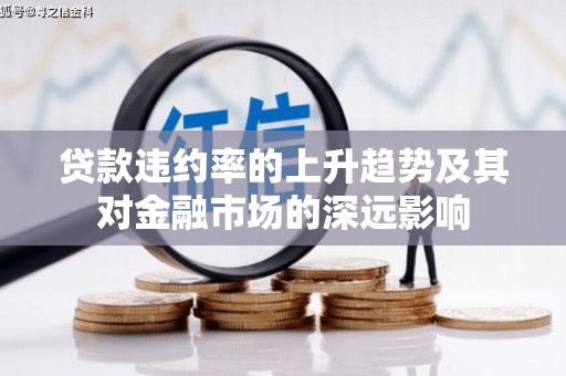西陵贷款违约率的上升趋势及其对金融市场的深远影响