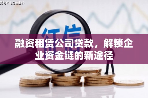 西陵融资租赁公司贷款，解锁企业资金链的新途径