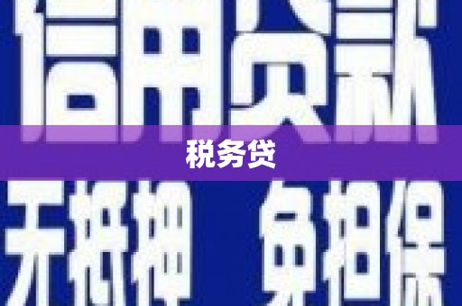 西陵税务贷