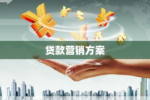西陵贷款营销方案